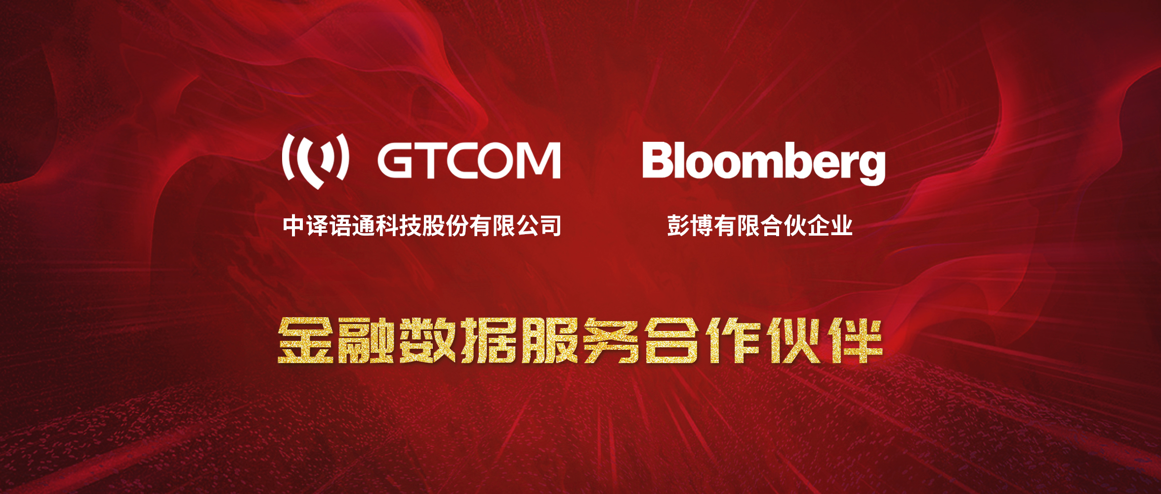 GTCOM、Bloomberg金融數(shù)據(jù)服務合作伙伴-Logo窄間距.jpg