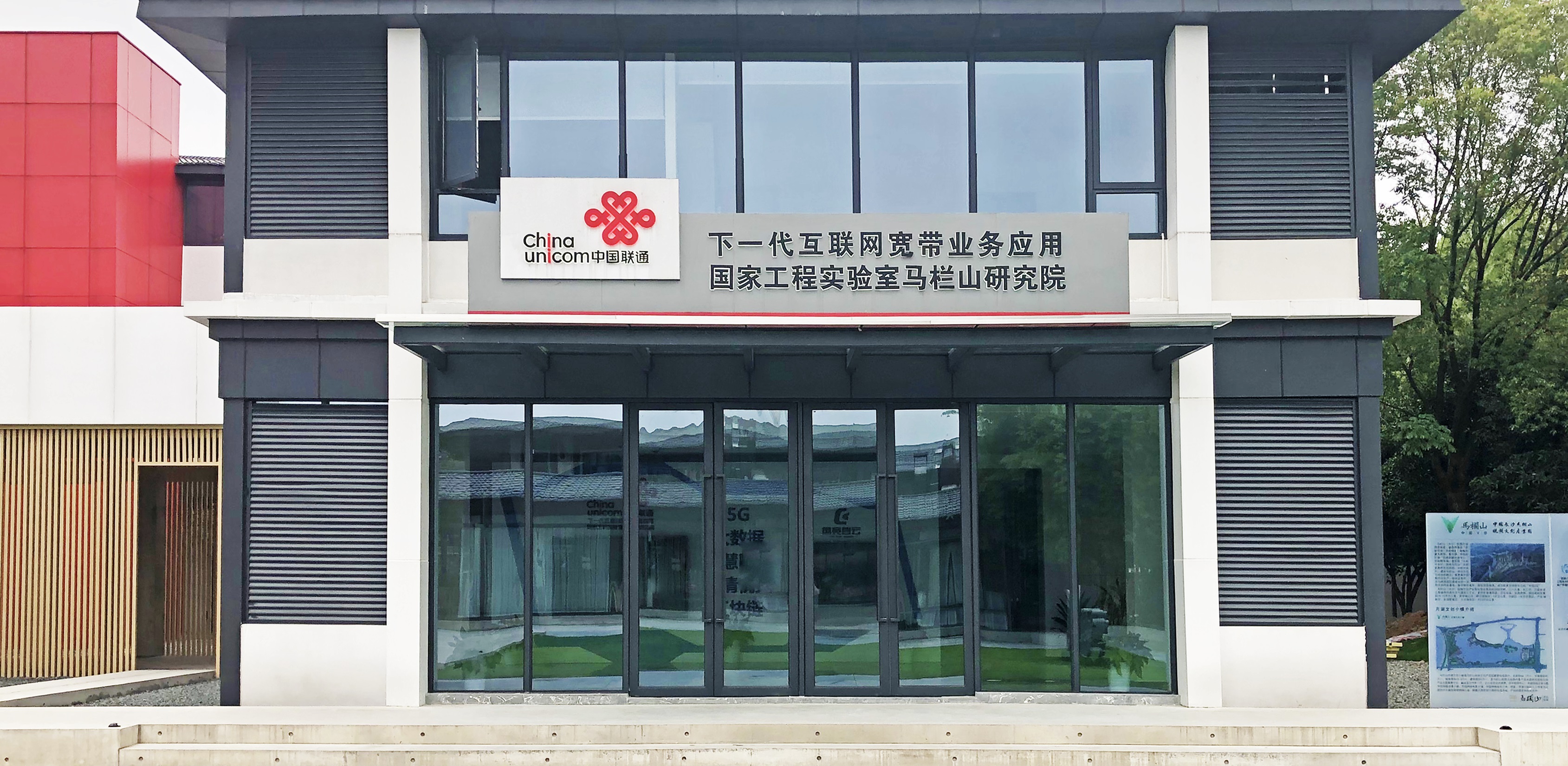 【配圖2：中國聯通下一代互聯網寬帶業(yè)務應用國家工程實驗室馬欄山研究院外觀圖】-1.jpg
