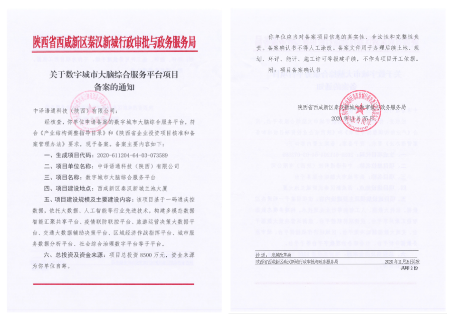 關(guān)于數(shù)字城市大腦綜合服務(wù)平臺項目備案的通知.png